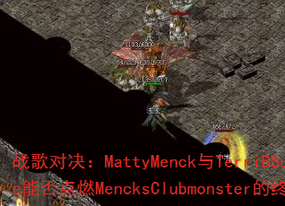 ս��Ծ���MattyMenck��TerriBSunrize�ܷ��ȼMencksClubmonster���ռ����ࣿ