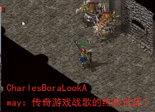 CharlesBoraLookAway��������Ϸս����ռ�ѡ��