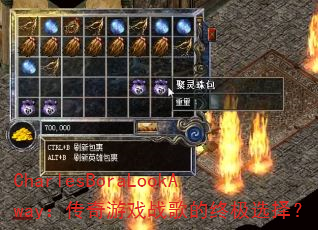 CharlesBoraLookAway��������Ϸս����ռ�ѡ��