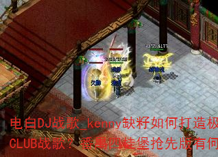���DJս��_kennyȱ����δ��켫Ʒ��Ӣ��CLUBս�裿��خ�Ĺ����Ȱ��к��ر�֮����