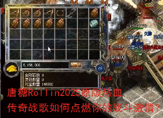����Rollin2025ԭ����Ѫ����ս����ε�ȼ���ս�����飿