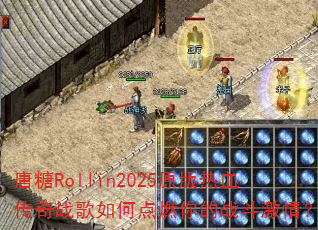 ����Rollin2025ԭ����Ѫ����ս����ε�ȼ���ս�����飿