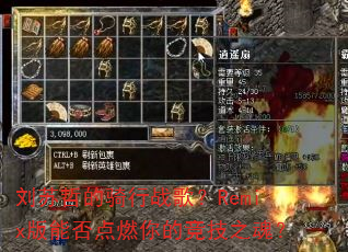 �����ܵ�����ս�裿Remix���ܷ��ȼ��ľ���֮�ꣿ