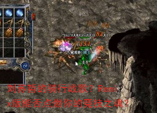 �����ܵ�����ս�裿Remix���ܷ��ȼ��ľ���֮�ꣿ