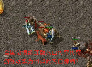 ȫ��������������Ѫ���洫����Ϸս��Ϊ�������Ѫ���ڣ�
