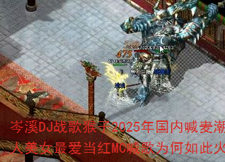 �ϪDJս�����2025����ں�������Ů�����MC����Ϊ����˻𱬣�