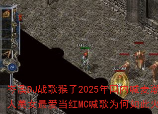 �ϪDJս�����2025����ں�������Ů�����MC����Ϊ����˻𱬣�