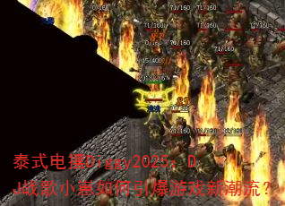 ̩ʽ���Diggy2025��DJս��С�����������Ϸ�³�����