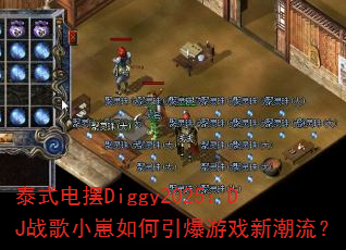 ̩ʽ���Diggy2025��DJս��С�����������Ϸ�³�����