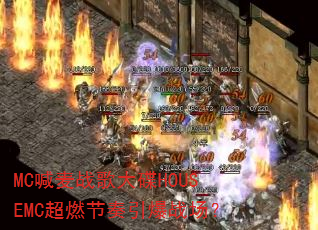 MC����ս����HOUSEMC��ȼ��������ս����