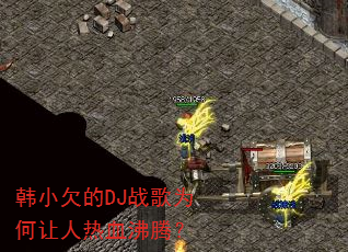 韩小欠的DJ战歌为何让人热血沸腾? 韩小欠的DJ战歌为何让人热血沸腾?