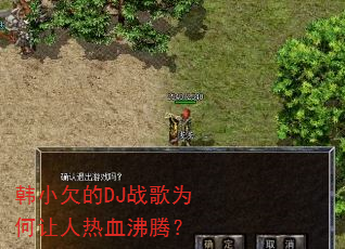 韩小欠的DJ战歌为何让人热血沸腾? 韩小欠的DJ战歌为何让人热血沸腾?