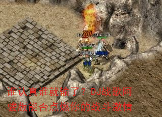 ˭����˭�����ˣ�DJս�谢�����ܷ��ȼ���ս������