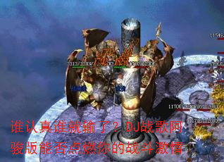 ˭����˭�����ˣ�DJս�谢�����ܷ��ȼ���ս������