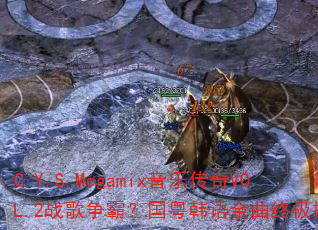 C.Y.S.Megamix���ִ���VOL.2ս�����ԣ�������������ռ���ս