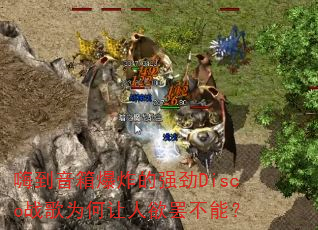 �˵����䱬ը��ǿ��Discoս��Ϊ���������ղ��ܣ�