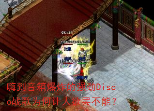 �˵����䱬ը��ǿ��Discoս��Ϊ���������ղ��ܣ�