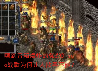 �˵����䱬ը��ǿ��Discoս��Ϊ���������ղ��ܣ�