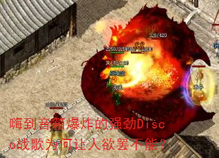 �˵����䱬ը��ǿ��Discoս��Ϊ���������ղ��ܣ�