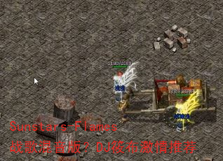 Sunstars-Flamesս������棿DJ�㲼�����Ƽ�