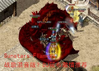 Sunstars-Flamesս������棿DJ�㲼�����Ƽ�