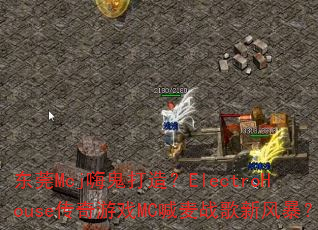 ��ݸMcj�˹����죿ElectroHouse������ϷMC����ս���·籩��