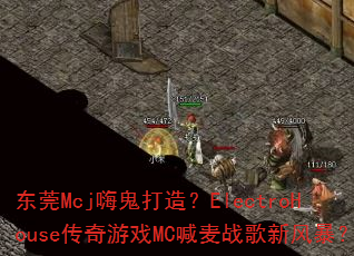 ��ݸMcj�˹����죿ElectroHouse������ϷMC����ս���·籩��