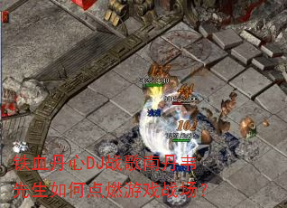 ��Ѫ����DJս���ϵ�Τ������ε�ȼ��Ϸս����