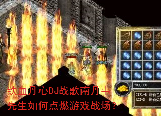 ��Ѫ����DJս���ϵ�Τ������ε�ȼ��Ϸս����