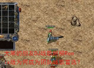 �󱿵�����DJս�谢��Remix��Ϊ�γ�Ϊ�Ŷ�ս����ѡ��