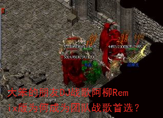 �󱿵�����DJս�谢��Remix��Ϊ�γ�Ϊ�Ŷ�ս����ѡ��