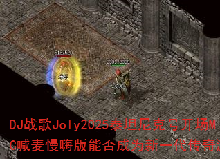 DJս��Joly2025̩̹��˺ſ���MC�������˰��ܷ��Ϊ��һ��������Ϸս�裿