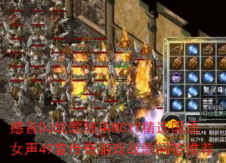 ����DJս��ϸ��MCYY��ѡ����Ů��49�״�����Ϸս���ʴ��Ƽ�