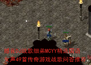 ����DJս��ϸ��MCYY��ѡ����Ů��49�״�����Ϸս���ʴ��Ƽ�