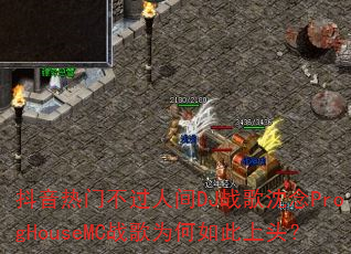 �������Ų����˼�DJս������ProgHouseMCս��Ϊ�������ͷ��