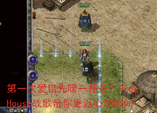 ��һ�ΰ�����ůһ���裿ProgHouseս������ط��Ķ�˲��