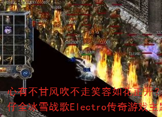 ���в��ʷ紵����Ц���绨������DJս��Ҷ��ȫ��ѩս��Electro������Ϸ������