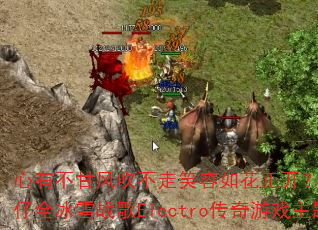���в��ʷ紵����Ц���绨������DJս��Ҷ��ȫ��ѩս��Electro������Ϸ������
