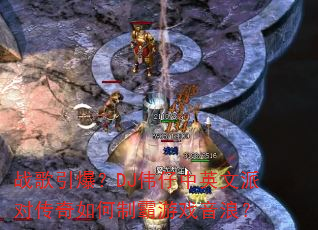 战歌引爆?DJ伟仔中英文派对传奇如何制霸游戏音浪? 战歌引爆?DJ伟仔中英文派对传奇如何制霸游戏音浪?