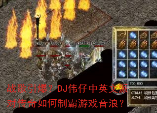 战歌引爆?DJ伟仔中英文派对传奇如何制霸游戏音浪? 战歌引爆?DJ伟仔中英文派对传奇如何制霸游戏音浪?