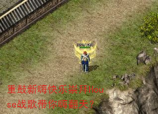 �ع����˿��ֳ��Houseս������˷��죿
