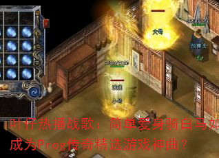 Ҷ���Ȳ�ս�裺�򵥰����������γ�ΪProg���澫ѡ��Ϸ������