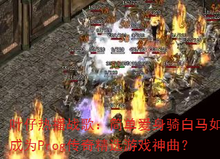 Ҷ���Ȳ�ս�裺�򵥰����������γ�ΪProg���澫ѡ��Ϸ������
