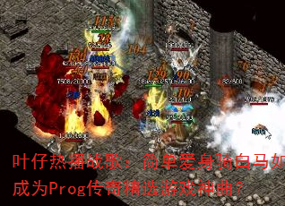 Ҷ���Ȳ�ս�裺�򵥰����������γ�ΪProg���澫ѡ��Ϸ������