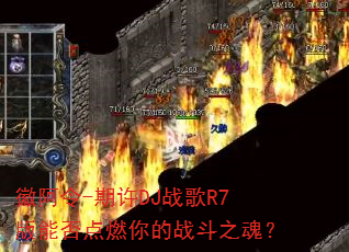 �հ���-����DJս��R7���ܷ��ȼ���ս��֮�ꣿ