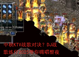 ����KTVս��Ծ���DJս������2025�����˳���ҹ