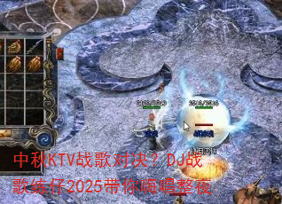 ����KTVս��Ծ���DJս������2025�����˳���ҹ
