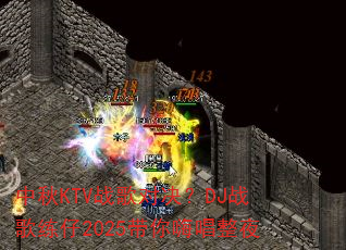 ����KTVս��Ծ���DJս������2025�����˳���ҹ