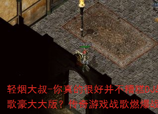 ���̴���-����ĺܺò������DJս������棿������Ϸս��ȼ��ս��