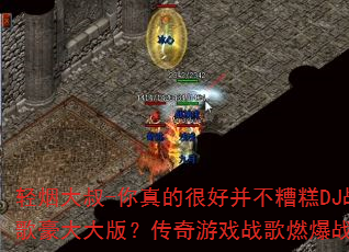 ���̴���-����ĺܺò������DJս������棿������Ϸս��ȼ��ս��
